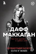 Это так просто… и прочая ложь. Автобиография басиста Guns N Roses