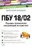 ПБУ 18/02. Порядок применения на примерах из практики: Практическое пособие. 2 -е изд. - 0