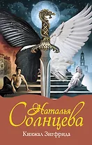 Солнцева(м).Кинжал Зигфрида