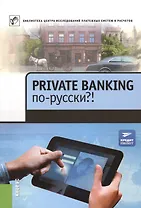 Private Banking по-русски?!: сборник