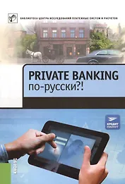 Private Banking по-русски?!: сборник