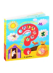 Загадки в окошках. В деревне