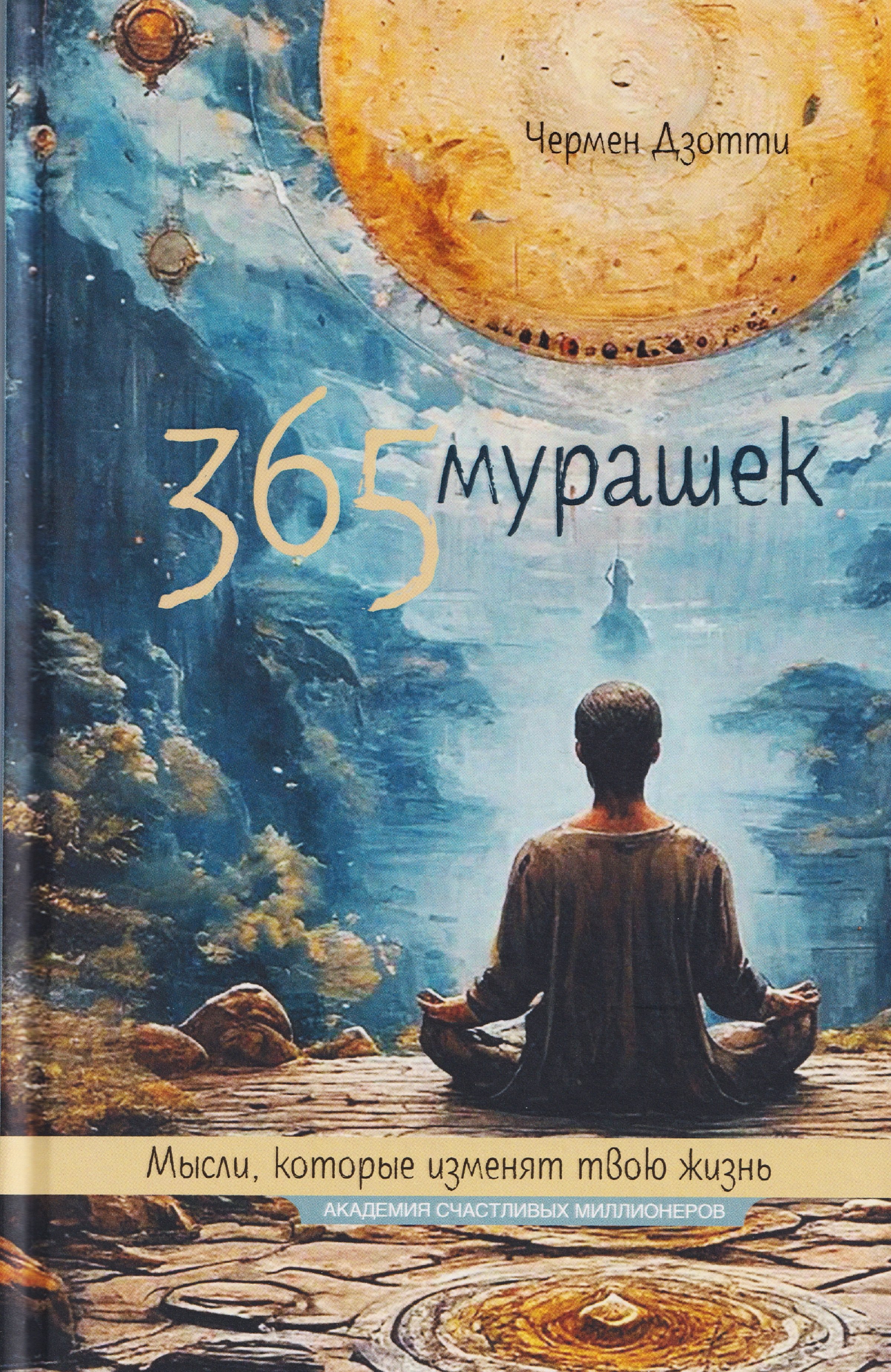 

365 мурашек. Мысли, которые изменят твою жизнь
