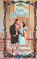 Очаровательная проказница: роман