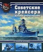 Советские крейсера Великой Отечественной. От "Кирова" до "Кагановича"