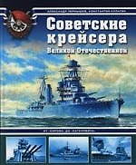 Советские крейсера Великой Отечественной. От "Кирова" до "Кагановича"