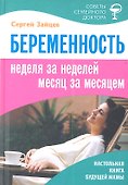 Беременность Неделя за неделей… (4 изд) (СовСемДок) Зайцев - 0