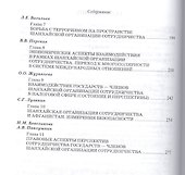 Шанхайская организация сотрудничества: новые..: Моногр - 2