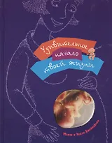 Удивительное начало твоей жизни. (для детей 8-12 лет)