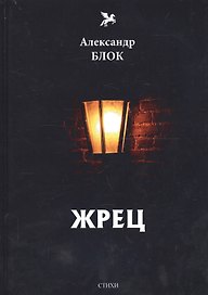 Жрец (1901-1902): Т. 2: стихи