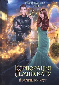 Корпорация Лемнискату. И замкнется круг