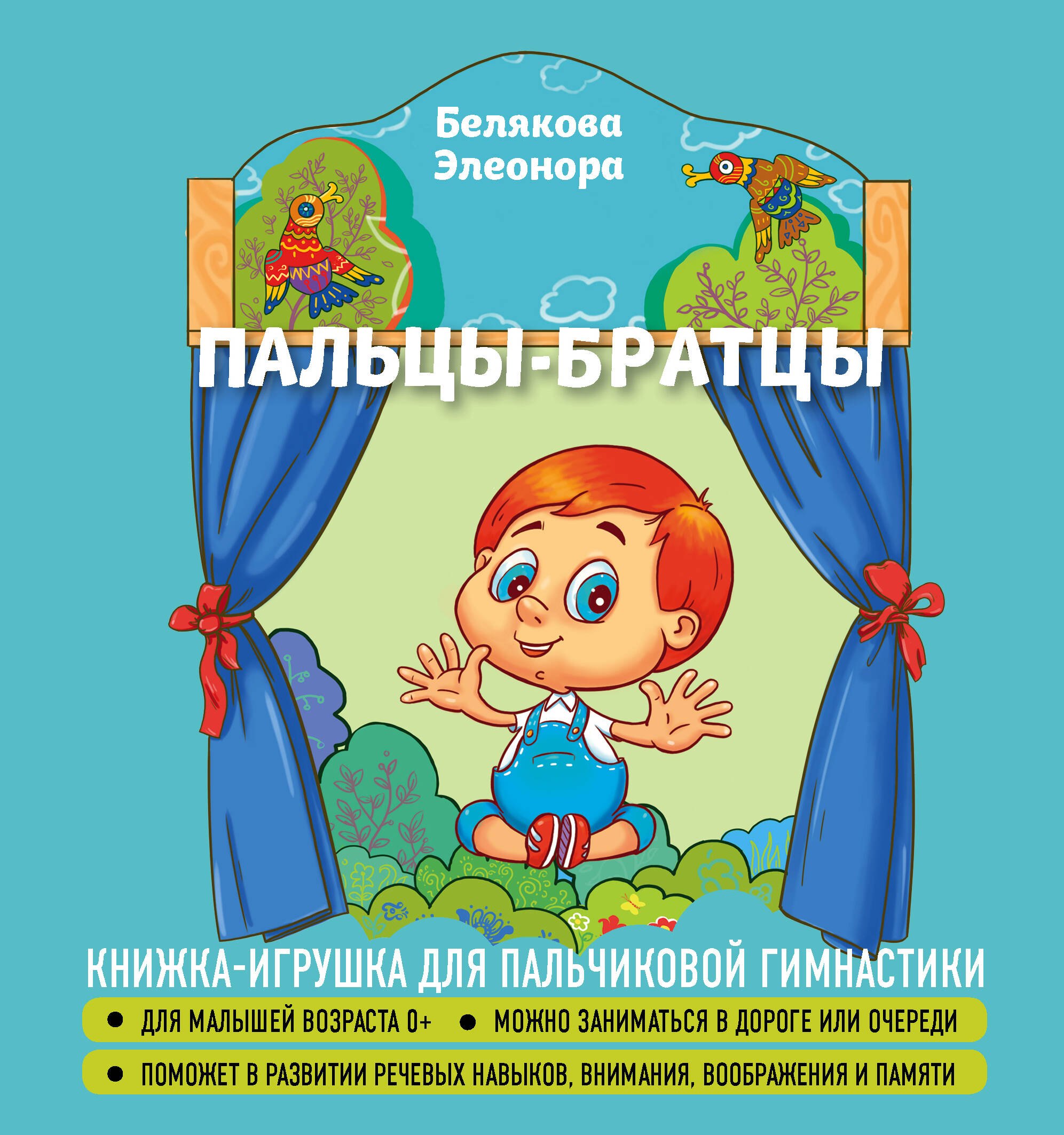 

Пальцы-братцы