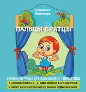 Пальцы-братцы