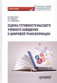 Оценка готовности высшего учебного заведения к цифровой трансформации: Монография