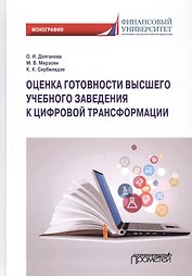 Оценка готовности высшего учебного заведения к цифровой трансформации: Монография