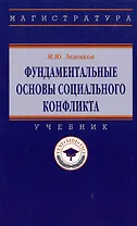 Фундаментальные основы социального конфликта: учебник