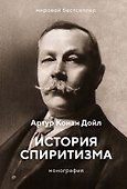 История спиритизма. Монография - 0