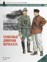 Танковые дивизии Вермахта