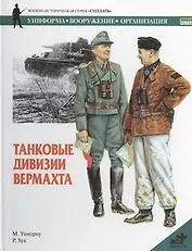 Танковые дивизии Вермахта