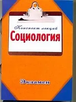 Социология / (мягк) (Конспект лекций). Ванюшин П.А. (АСТ)