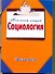 Социология / (мягк) (Конспект лекций). Ванюшин П.А. (АСТ) - 0