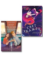 Комплект из 2-х книг: Свет укажет + Мир твоими глазами
