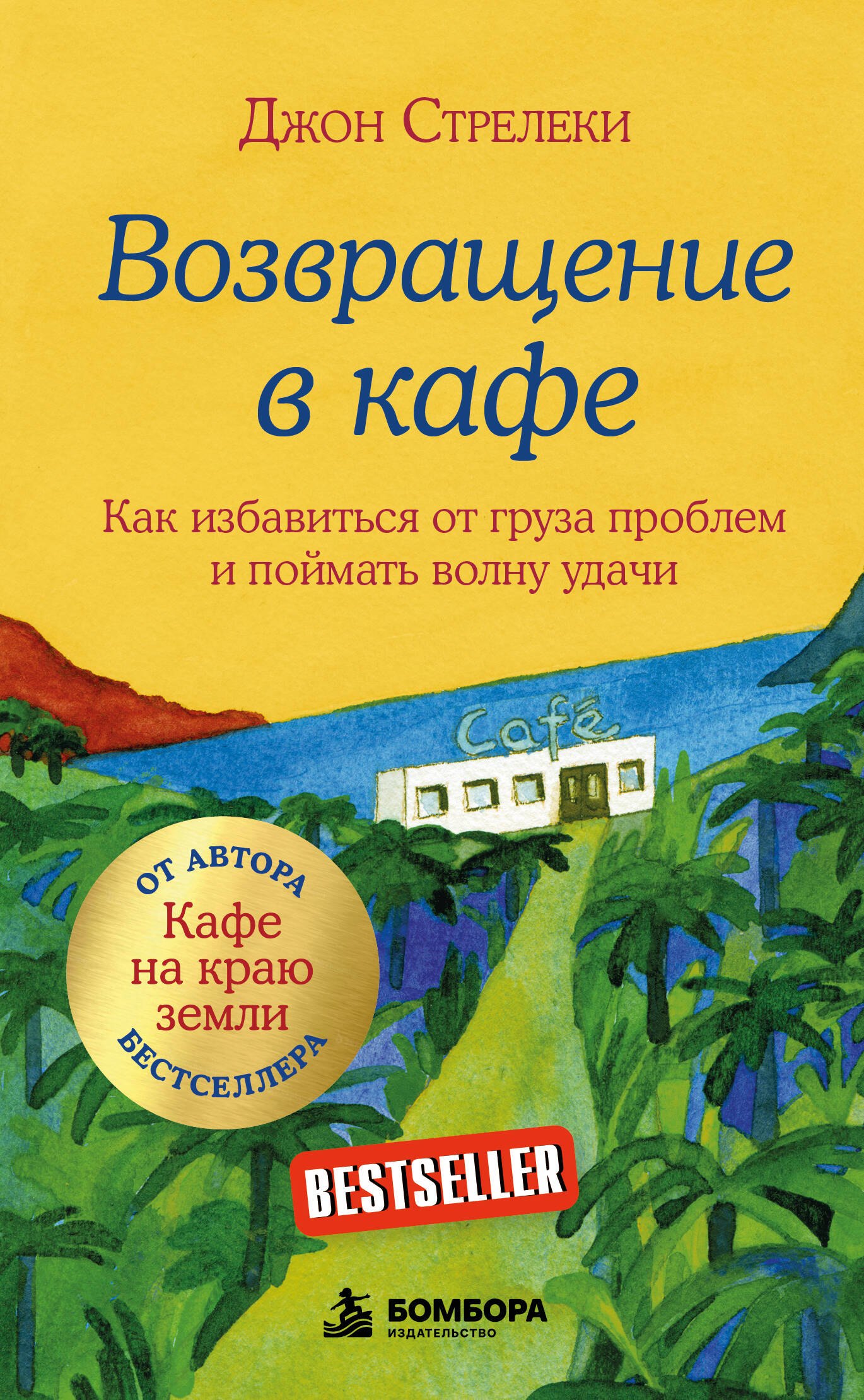 Обложка книги «Возвращение в кафе. Как избавиться от груза проблем и поймать волну удачи»