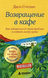 Возвращение в кафе. Как избавиться от груза проблем и поймать волну удачи
