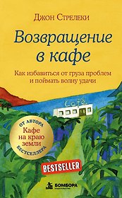 Возвращение в кафе. Как избавиться от груза проблем и поймать волну удачи