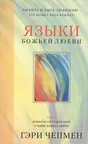Языки Божьей любви