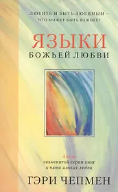 Языки Божьей любви