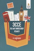 Эссе по английскому языку в кармане - 0