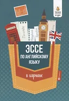 Эссе по английскому языку в кармане