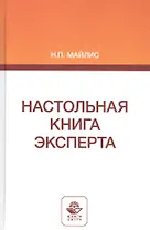 Настольная книга эксперта. Монография