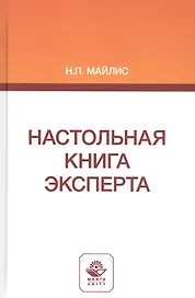 Настольная книга эксперта. Монография