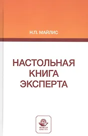 Настольная книга эксперта. Монография