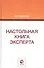 Настольная книга эксперта. Монография - 0