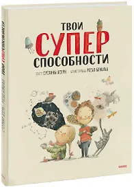 Твои суперспособности