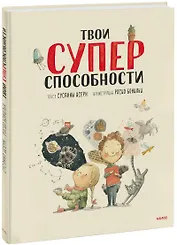 Твои суперспособности