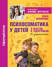 Психосоматика у детей. 9 шагов к здоровью