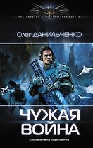 Чужая война