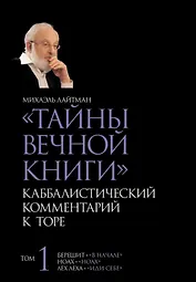 "Тайны Вечной Книги". Том 1. Каббалистический комментарий к Торе