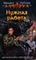 Нужная работа: Фантастический роман - 2
