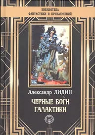 Черные боги Галактики