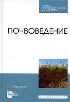 Почвоведение. Учебник