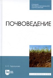 Почвоведение. Учебник