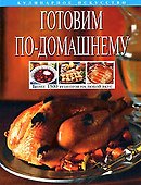Готовим по-домашнему - 0