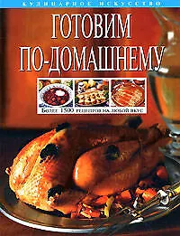 Готовим по-домашнему