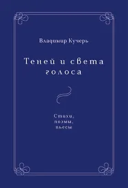 Теней и света голоса. Стихи, поэмы, пьесы
