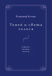 Теней и света голоса. Стихи, поэмы, пьесы